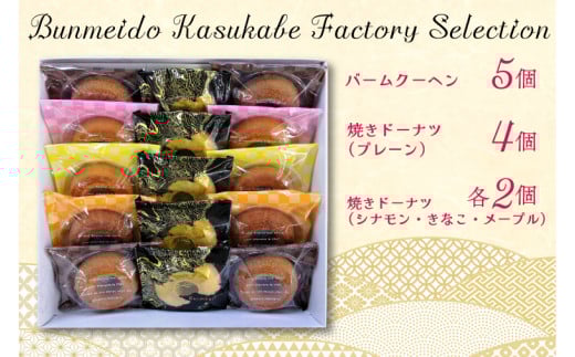 CC001-1 Bunmeido Kasukabe Factory Selection埼玉県春日部市14000菓子・スイーツ焼き菓子