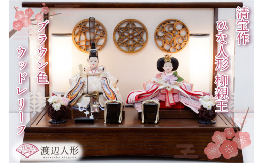 BL005-1 清宝作雛人形ケース飾り 柳親王 柄入りアクリルケース 栓木ブラウン色(AB232A-47)埼玉県春日部市304000衣類・装飾品・工芸品その他 装飾品・工芸品