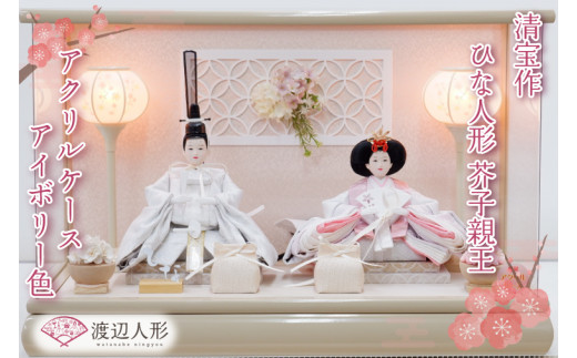 BL011-1 清宝作雛人形ケース飾り 芥子親王 アクリルケース アイボリー色(232A-6)埼玉県春日部市199500衣類・装飾品・工芸品その他 装飾品・工芸品