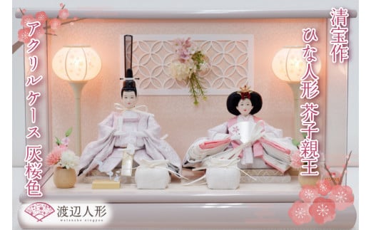 BL012-1 清宝作雛人形ケース飾り 芥子親王 アクリルケース 灰桜色(232A-7)埼玉県春日部市204000衣類・装飾品・工芸品その他 装飾品・工芸品