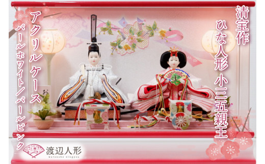 BL015-1 清宝作雛人形ケース飾り 小三五親王 アクリルケース パールホワイト/パールピンク(222A-20)埼玉県春日部市212500衣類・装飾品・工芸品その他 装飾品・工芸品