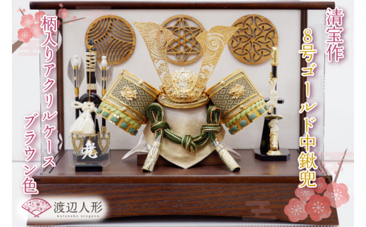 BL019-1 清宝作兜ケース飾り 8号ゴールド中鍬兜 柄入りアクリルケース 栓木ブラウン色(AB4-66-2)埼玉県春日部市273500衣類・装飾品・工芸品その他 装飾品・工芸品