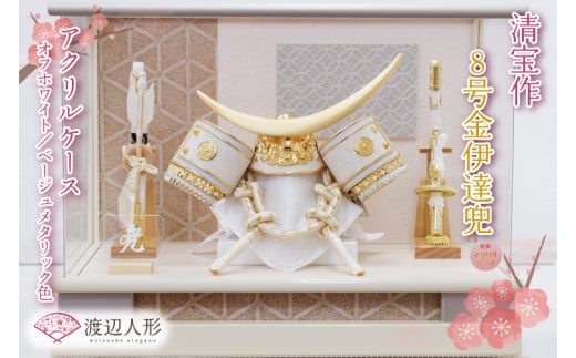 BL023-1 清宝作兜ケース飾り 8号金伊達兜 アクリルケース オフホワイト/ベージュメタリック色(AK6-2)埼玉県春日部市179500衣類・装飾品・工芸品その他 装飾品・工芸品