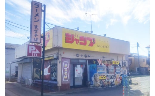 【数量限定】ガッツリ系ラーメン ジャンプラーメン2人前セット(CK001-1)埼玉県春日部市13500麺ラーメン