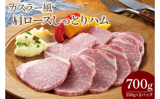 CL05-1 カスラー風肩ロースしっとりハム350g×2P埼玉県春日部市14000肉加工肉(ハム・ソーセージ等)