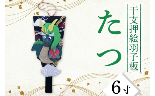 CT001-1 干支押絵羽子板 たつ(6寸)埼玉県春日部市10500衣類・装飾品・工芸品その他 装飾品・工芸品