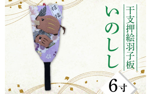 CT006-1 干支押絵羽子板 いのしし(6寸)埼玉県春日部市10500衣類・装飾品・工芸品その他 装飾品・工芸品