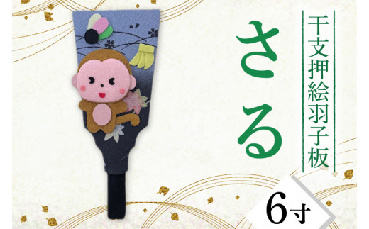 CT009-1 干支押絵羽子板 さる(6寸)埼玉県春日部市10500衣類・装飾品・工芸品その他 装飾品・工芸品
