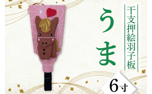 CT011-1 干支押絵羽子板 うま(6寸)埼玉県春日部市10500衣類・装飾品・工芸品その他 装飾品・工芸品