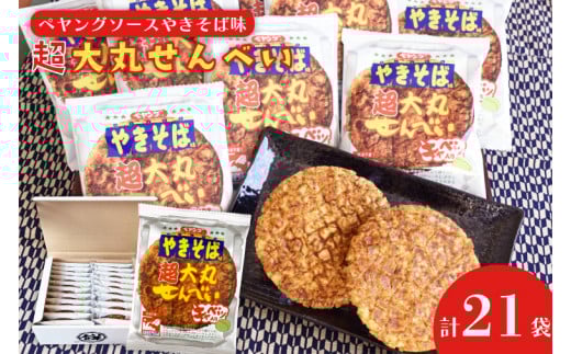 ペヤングソースやきそば味超大丸せんべい21枚セット(BD007-2)埼玉県春日部市13500菓子・スイーツ煎餅・おかき