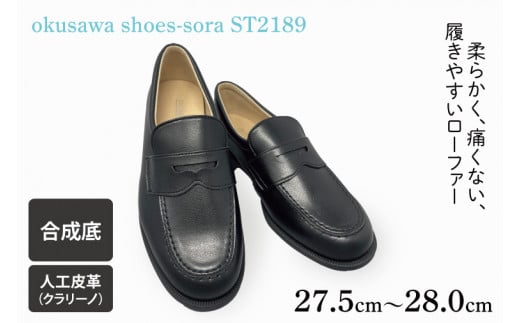 ST2189 okusawa shoes-sora-サイズ27.5-28.0(CV005)埼玉県春日部市52500衣類・装飾品・工芸品靴・履物