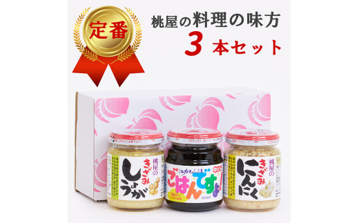 桃屋春日部工場謹製「料理の味方3本セット」(AX022)埼玉県春日部市7500調味料・油その他 調味料・油
