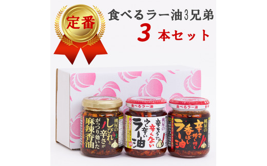 桃屋春日部工場謹製「食べるラー油3兄弟」(AX023)埼玉県春日部市8000調味料・油その他 調味料・油