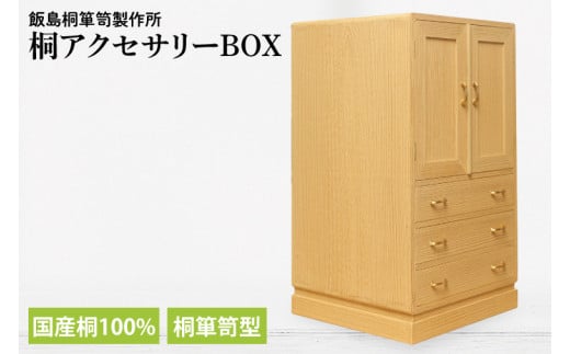 桐アクセサリーBOX(桐箪笥型)(AQ010)埼玉県春日部市553000衣類・装飾品・工芸品その他 装飾品・工芸品