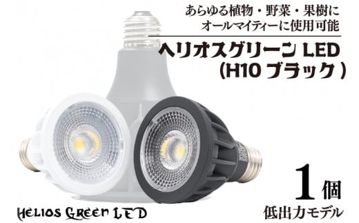 植物育成ライト「ヘリオスグリーンLED(HG10ブラック)」(BN039)埼玉県春日部市25000電化製品家電