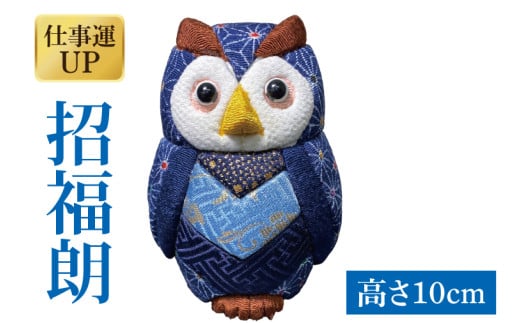 招福朗(CP021)埼玉県春日部市20000衣類・装飾品・工芸品その他 装飾品・工芸品