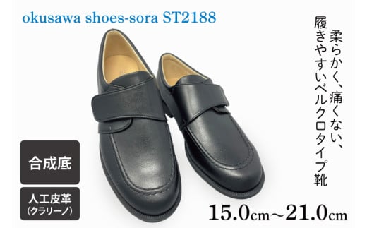 ST2188 okusawa shoes-sora-サイズ15.0-21.0(CV009)埼玉県春日部市36000衣類・装飾品・工芸品靴・履物