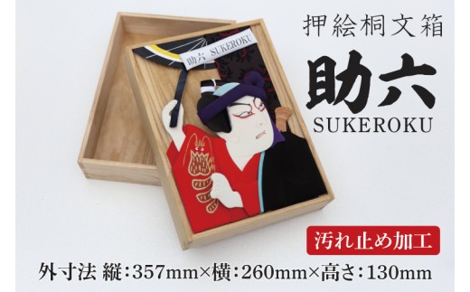押絵桐文箱 助六(DG003)埼玉県春日部市131500衣類・装飾品・工芸品その他 装飾品・工芸品