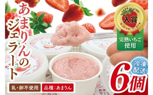あまりんのジェラート 6個(CJ005)埼玉県春日部市17000菓子・スイーツアイス・ジェラート
