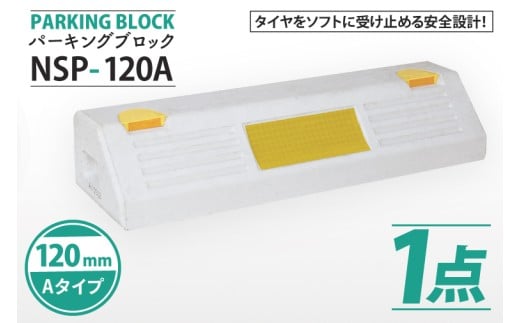 パーキングブロック NSP-120A(AH005)埼玉県春日部市14000電化製品家電