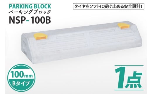 パーキングブロック NSP-100B(AH004)埼玉県春日部市10500電化製品家電