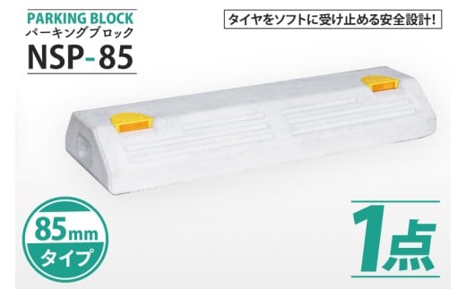 パーキングブロック NSP-85(AH002)埼玉県春日部市12000電化製品家電