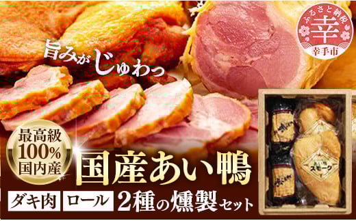 最高級 国産あい鴨ダキ肉くんせいとロールくんせいセット - 国産 あい鴨 合鴨 ジューシー しっとり やわらか 柔らかい だき身 むね肉 ロース もも肉 くん製 燻製 おすすめ スモーク おかず