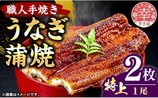 こだわりの柔らかうなぎ蒲焼【特上】2枚 - やわらか ふわとろ 湯煎 簡単 老舗の味 うなぎ 1尾 2枚 蒲焼き 特上 秘伝 タレ おすすめ 白米 相性 抜群 とろける 柔らかさ オススメ 埼玉県 幸手