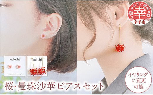 幸手市権現堂 【桜・曼珠沙華】のピアスセット 【イヤリングへの変更可能】埼玉県幸手市14000衣類・装飾品・工芸品アクセサリー