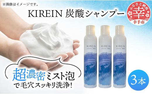 KIREIN 炭酸シャンプー 3本セット - 無添加 しっとり 高保湿 スッキリ 癒し シャンプー 炭酸シャンプー ヘッドスパ 植物成分 ダメージケア KIREIN埼玉県幸手市31000雑貨・日用品バス・洗面用品