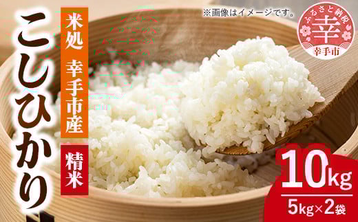 令和7年幸手産 こしひかり【精米】5s×2袋 - コシヒカリ 精米 10kg 令和7年産 埼玉県 幸手市 幸手市産埼玉県幸手市33000米・パン白米