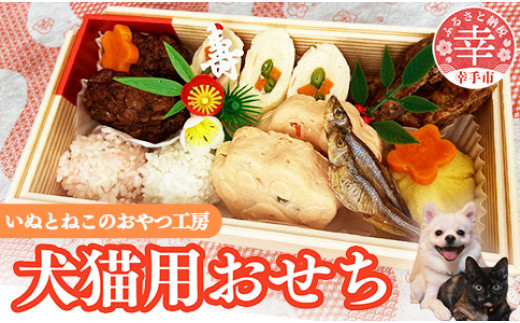 犬・猫用おせち - 8種 重箱入り お祝い 手づくり お正月 冷凍  ペット ペットフード おすすめ 埼玉県 幸手市埼玉県幸手市15000鍋セット・総菜・加工食品その他 鍋セット・総菜・加工食品
