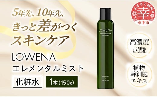 ロウェナエレメンタルミスト150g - 炭酸 植物 幹細胞 スキンケア エイジングケア ターンオーバー 美肌 ミスト 化粧水 埼玉県 幸手市埼玉県幸手市24000雑貨・日用品化粧水・乳液・美容品