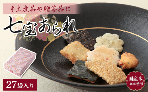 七宝あられ(27袋)【1408323】埼玉県越生町12000菓子・スイーツ煎餅・おかき