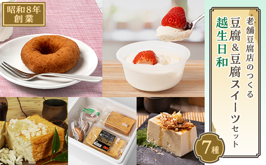 昭和8年創業の老舗豆腐店のつくる 豆腐&豆腐スイーツセット「越生日和」【1409829】埼玉県越生町11000鍋セット・総菜・加工食品その他 鍋セット・総菜・加工食品