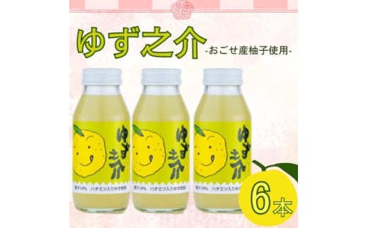 ゆず之介 6本入り【1640857】埼玉県越生町10000お茶・飲料その他 お茶・飲料