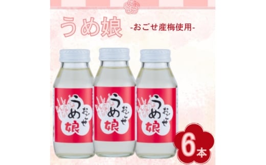うめ娘 6本入り【1640860】埼玉県越生町10000お茶・飲料その他 お茶・飲料