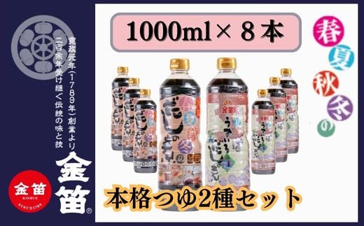 人気調味料の2種セット 万能調味料 金笛春夏秋冬のだしの素セット 春夏秋冬のだしの素 1リットル×4本 うすいろだしの素 1リットル×4本 計8本 大容量 無添加 こだわり醤油 しょうゆ お醤油