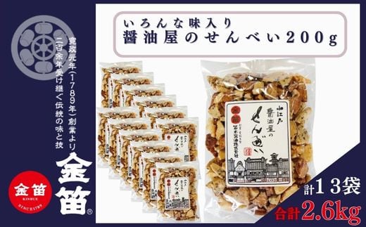 有名アーティストがラジオで紹介! 醤油屋のせんべい(こわれせん) 200g×13袋 ロングセラー商品 焼き上げた後わざと割り割れ目にも味をしみ込ませた一品 割れめにも味が浸み込み 風味抜群 ひ