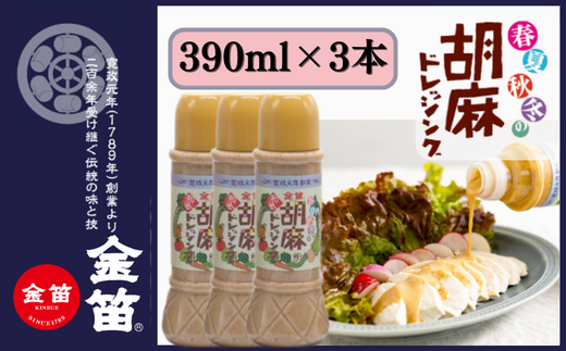 無添加 こだわり 濃厚 胡麻ドレッシング 390ml×3本セット 計1170ml ゴマ ごま ドレッシング 金笛醤油 しょうゆ 醤油 サラダ 調味料 たれ しゃぶしゃぶ 冷やし中華 ごま和え 風味 金笛 胡麻ドレ