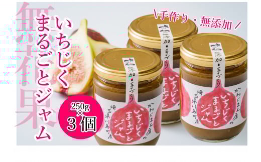 いちじくまるごとジャム 250g×3個セット いちじく 無花果 イチジク まるごと ジャム ドーフィン 手作り 手づくり おすそ分け プレゼント 埼玉県 川島町埼玉県川島町7000鍋セット・総菜・加工