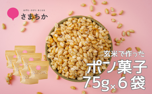 【ポン菓子 75g×6袋 かわじまポップライス】玄米使用 特別栽培米 コシヒカリ お菓子 おやつ おつまみ 朝食 シリアル かわじま町の天領米 麹 甘酒 甘酒で味付け 甘さ控えめ 懐かしい サクサ