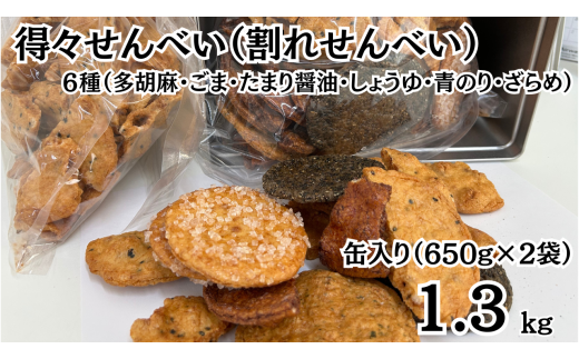 【得々せんべい 1缶(1.3kg:650g割れせんべい×2袋セット)】国産うるち米100%使用 割れ せんべい 国産 多胡麻 ごま たまり醤油 しょうゆ 青のり ざらめ 人気 ギフト 贈答用 プレゼント おす