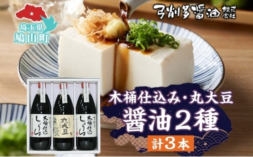 木桶 仕込み醤油 丸大豆醤油 1000ml セット 調味料 醤油 しょうゆ 食品 詰め合わせ 弓削多醤油 埼玉県 鳩山町埼玉県鳩山町25000調味料・油醤油