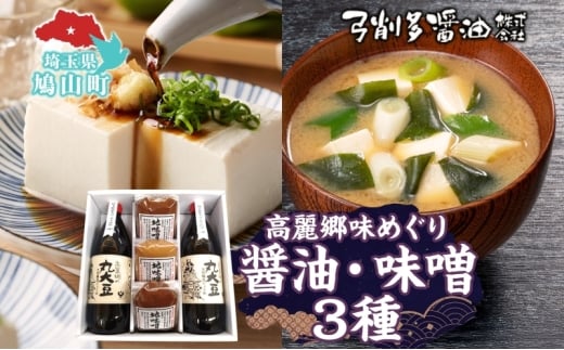 高麗郷味めぐり 醤油 味噌 セット 調味料 醤油 しょうゆ みそ 味噌赤 味噌白 食品 詰め合わせ 弓削多醤油 埼玉県 鳩山町埼玉県鳩山町24000調味料・油醤油
