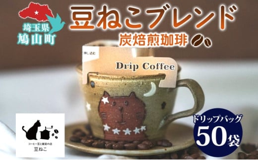 鳩山町 コーヒー豆と雑貨の店豆ねこ 木炭焙煎珈琲 ドリップバッグ 50個 セット カフェオレ 豆ねこ ブレンド コーヒー 深煎り 自家焙煎 おうちカフェ ドリップコーヒー リラックス プレゼン
