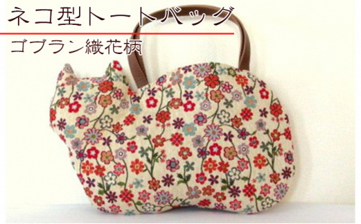 オリジナルネコ型トートバッグ*ゴブラン織花柄ネコ埼玉県鳩山町21000衣類・装飾品・工芸品鞄・バッグ
