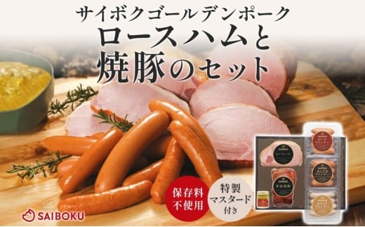 ロースハムと焼豚のセット ギフト 贈り物 こだわり 豚肉 ゴールデンポーク 加工品 簡単調理 おつまみ おかず お弁当 朝食 定番 サイボク 埼玉県 鳩山町埼玉県鳩山町25000肉加工肉(ハム・ソ
