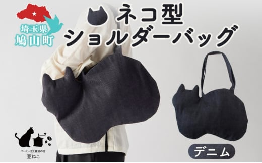 オリジナルショルダー型 ネコバッグ デニム ショルダー バッグ 猫 ねこ ネコ オールシーズン 裏地付き 綿 コットン 内ポケット 合わせやすい 埼玉県 鳩山町埼玉県鳩山町30000衣類・装飾品・