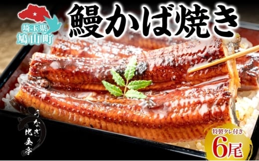 うなぎ比企亭 鰻 かば焼き 150g×6尾 タレ付き うなぎ 鰻 ウナギ 蒲焼き 鰻重 うな丼 ふっくら 香ばしい 時短 手軽調理 贅沢 お取り寄せ 贈り物 プレゼント グルメ 弓削田醤油 砂糖不使用 タレ